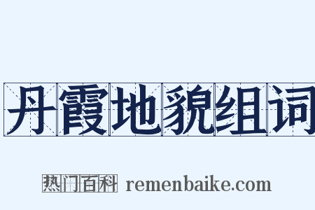 丹霞地貌组词是什么意思的图片